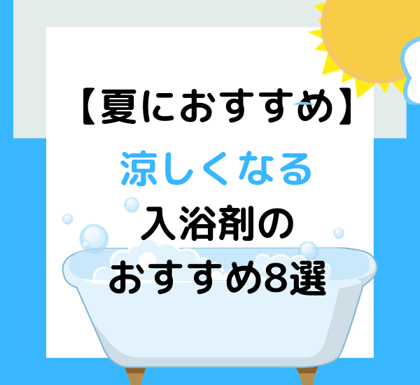 【夏におすすめ】 涼しくなる 入浴剤の おすすめ8選 (1)