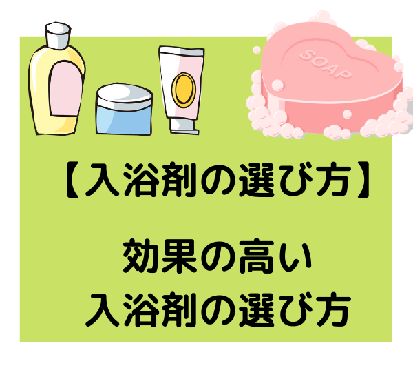 【入浴剤の選び方】効果の高い入浴剤の選び方の基準まとめ (1)