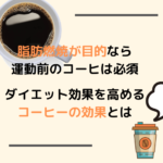 脂肪燃焼が目的なら 運動前のコーヒは必須 ダイエット効果を高める コーヒーの効果とは (1)