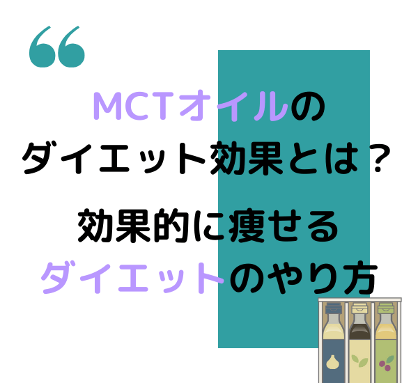 MCTオイルの ダイエット効果 とは？ 効果的に痩せるダイエットのやり方 (1)