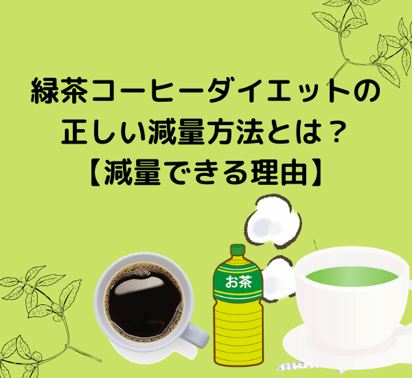 緑茶コーヒーダイエットの正しい減量方法とは？ 【減量できる理由】 (1)