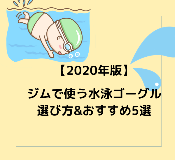 【2020年版】 ジムで使う 水泳ゴーグル 選び方&おすすめ5選 (1)